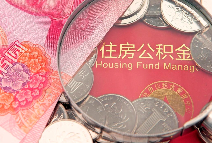 黄山本地人住房公积金怎么取（本地人公积金提取条件）